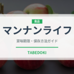 マンナンライフ（豆腐・納豆）の賞味期限と正しい保存方法