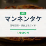 マンネンタケ（珍しいきのこ）の賞味期限と正しい保存方法