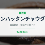 マンハッタンチャウダー（アメリカ料理）の賞味期限と正しい保存方法
