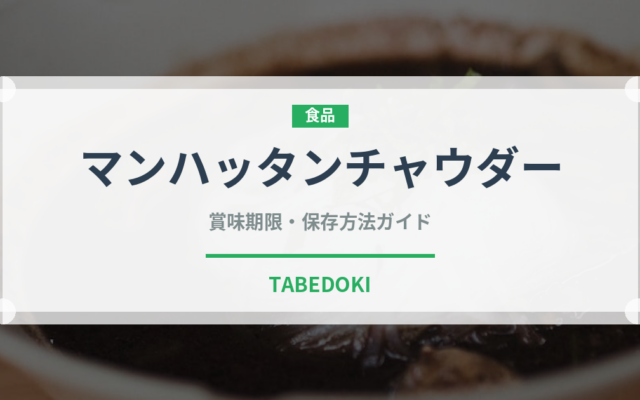 マンハッタンチャウダー（アメリカ料理）の賞味期限と正しい保存方法