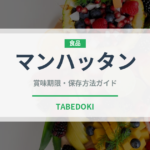 マンハッタン（お酒）の賞味期限と正しい保存方法｜長持ちさせるコツ