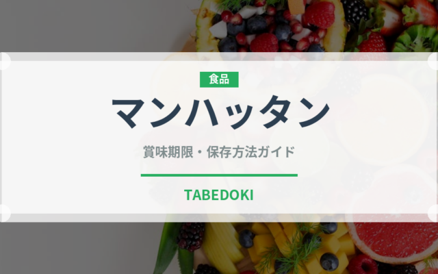 マンハッタン（お酒）の賞味期限と正しい保存方法｜長持ちさせるコツ