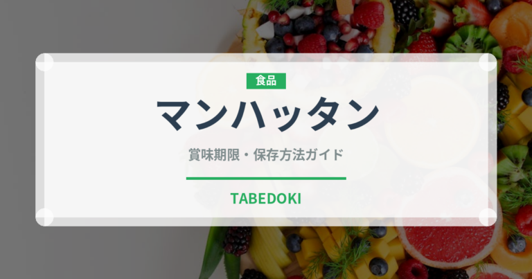 マンハッタン（お酒）の賞味期限と正しい保存方法｜長持ちさせるコツ