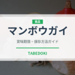 マンボウガイ（珍しい貝）の賞味期限と正しい保存方法