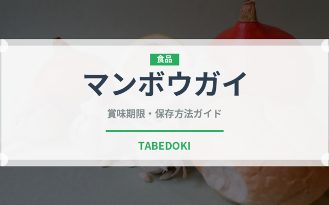 マンボウガイ（珍しい貝）の賞味期限と正しい保存方法