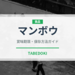 マンボウ（魚介類）の賞味期限と正しい保存方法｜鮮度を長持ちさせるコツ