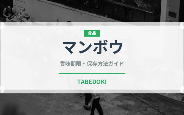 マンボウ（魚介類）の賞味期限と正しい保存方法｜鮮度を長持ちさせるコツ