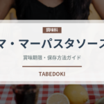 マ・マーパスタソース（レトルト）の賞味期限と正しい保存方法