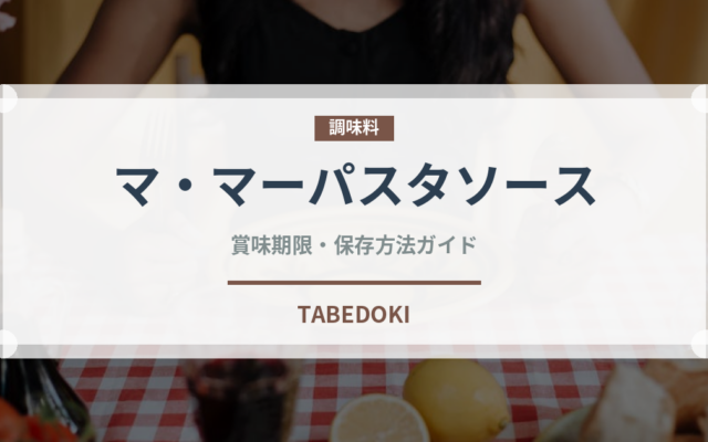 マ・マーパスタソース（レトルト）の賞味期限と正しい保存方法