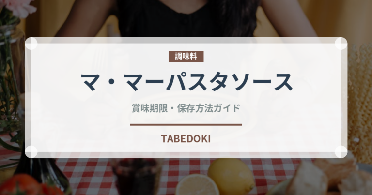 マ・マーパスタソース（レトルト）の賞味期限と正しい保存方法