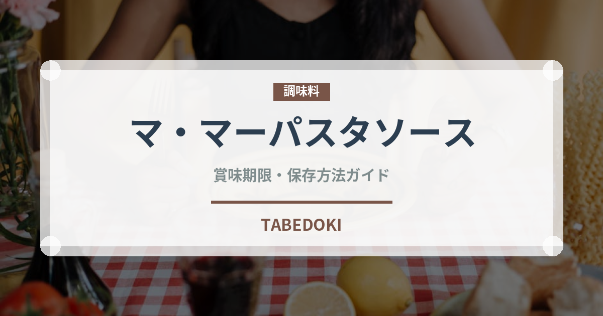 マ・マーパスタソース（レトルト）の賞味期限と正しい保存方法