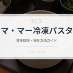 マ・マー冷凍パスタ（冷凍食品）の賞味期限と正しい保存方法