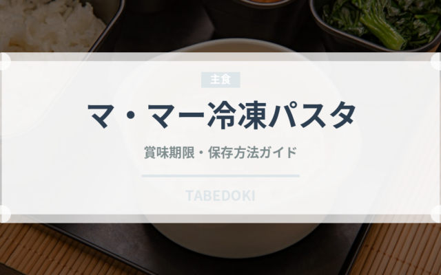 マ・マー冷凍パスタ（冷凍食品）の賞味期限と正しい保存方法
