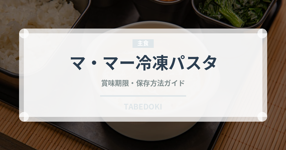 マ・マー冷凍パスタ（冷凍食品）の賞味期限と正しい保存方法