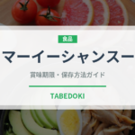 マーイーシャンスー（中華料理）の賞味期限と正しい保存方法
