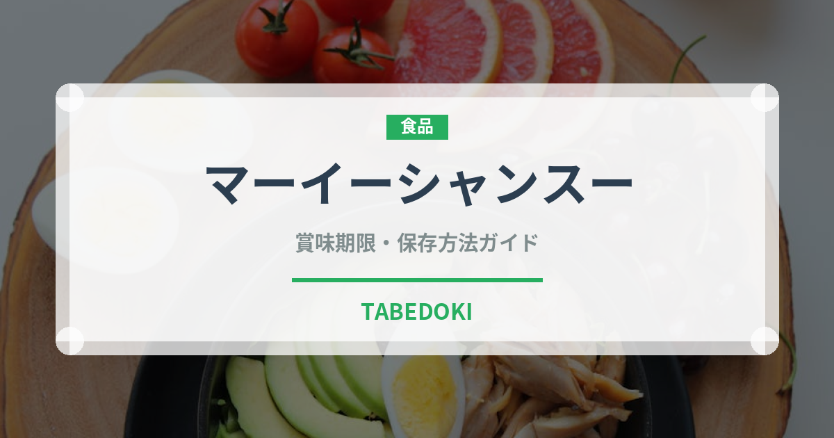 マーイーシャンスー（中華料理）の賞味期限と正しい保存方法