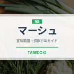 マーシュ（珍しい野菜）の賞味期限と正しい保存方法｜長持ちさせるコツ