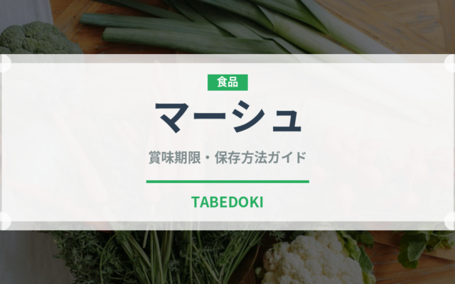 マーシュ（珍しい野菜）の賞味期限と正しい保存方法｜長持ちさせるコツ