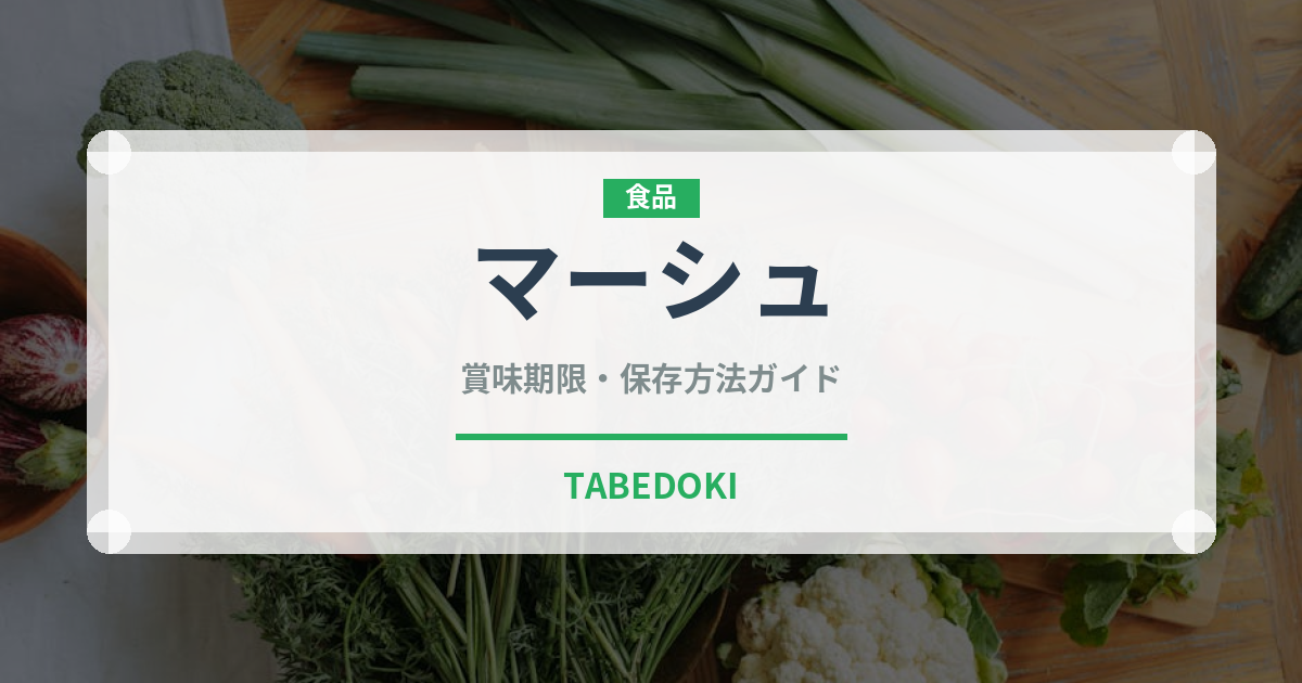 マーシュ（珍しい野菜）の賞味期限と正しい保存方法｜長持ちさせるコツ