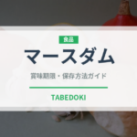 マースダム（チーズ）の賞味期限と正しい保存方法｜長持ちさせるコツ