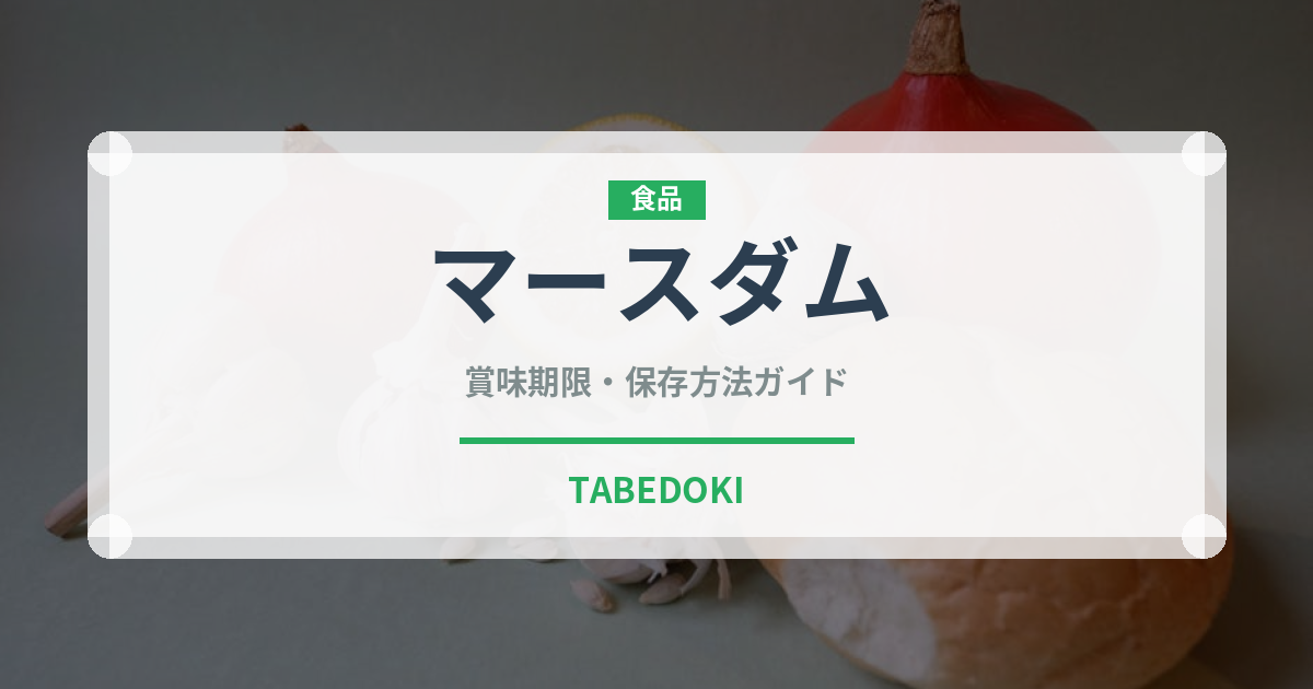 マースダム（チーズ）の賞味期限と正しい保存方法｜長持ちさせるコツ