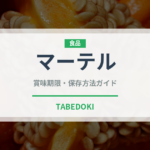 マーテル（お酒）の賞味期限と正しい保存方法｜長持ちさせるコツ