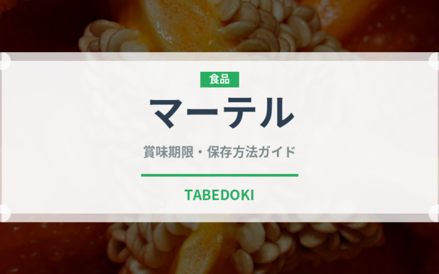 マーテル（お酒）の賞味期限と正しい保存方法｜長持ちさせるコツ