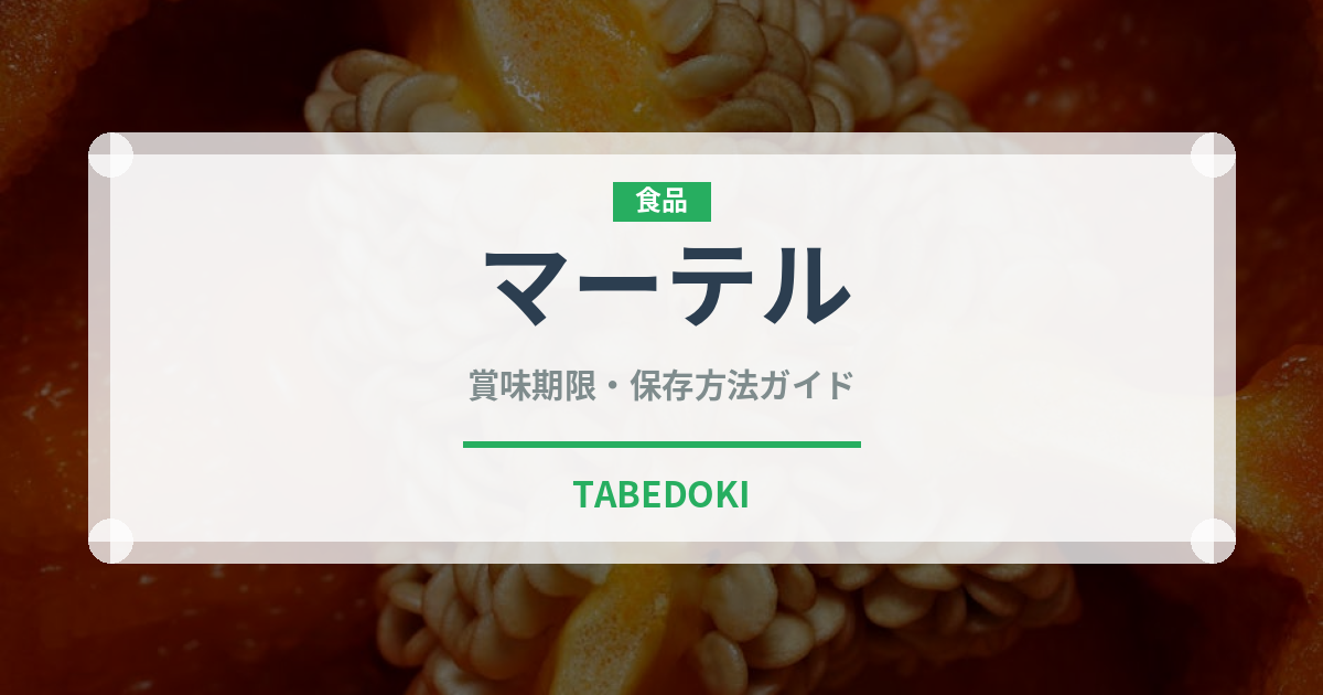 マーテル（お酒）の賞味期限と正しい保存方法｜長持ちさせるコツ