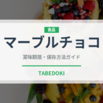 マーブルチョコ（チョコレート・菓子）の賞味期限と正しい保存方法