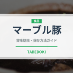 マーブル豚（高級肉・銘柄肉）の賞味期限と正しい保存方法