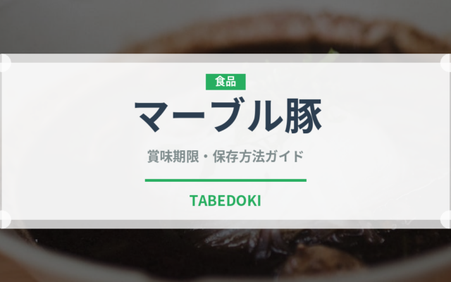 マーブル豚（高級肉・銘柄肉）の賞味期限と正しい保存方法