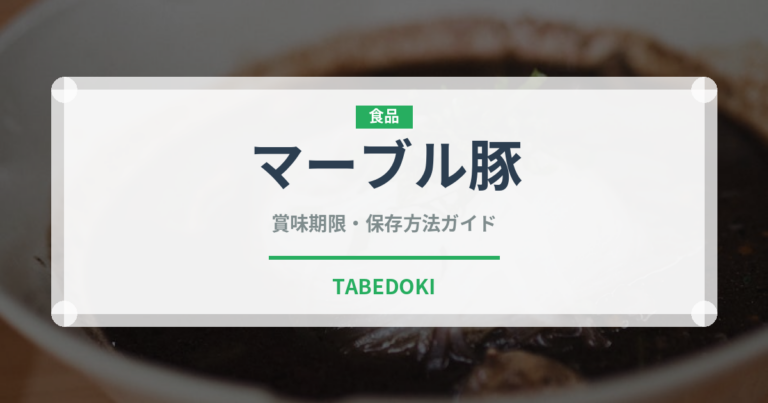 マーブル豚（高級肉・銘柄肉）の賞味期限と正しい保存方法