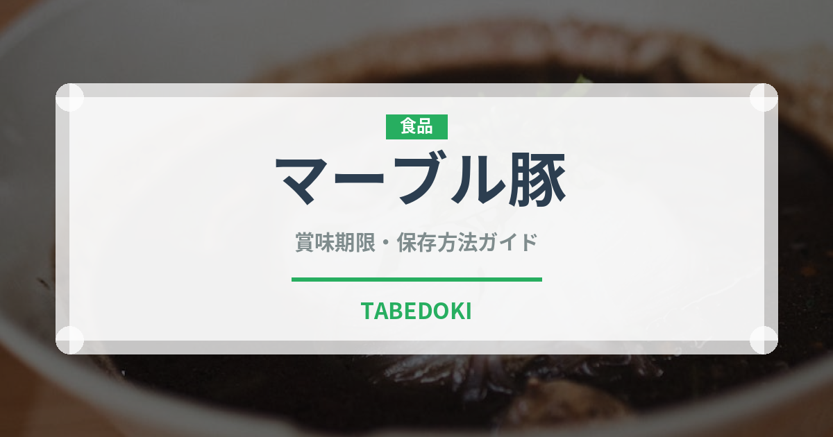 マーブル豚（高級肉・銘柄肉）の賞味期限と正しい保存方法