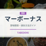 マーボーナス（中華料理）の賞味期限と正しい保存方法｜鮮度を長持ちさせるコツ