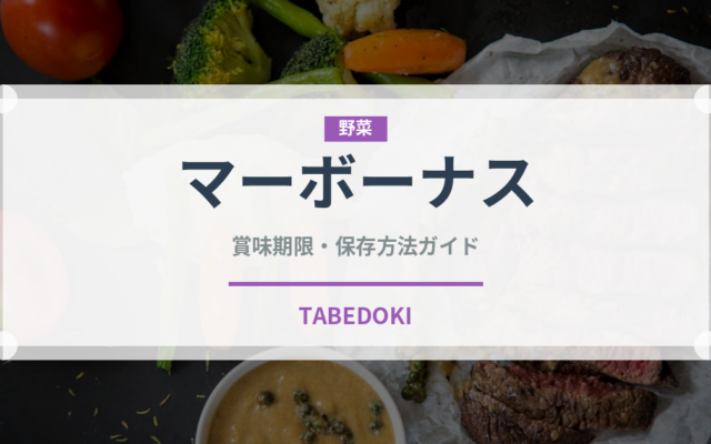 マーボーナス（中華料理）の賞味期限と正しい保存方法｜鮮度を長持ちさせるコツ