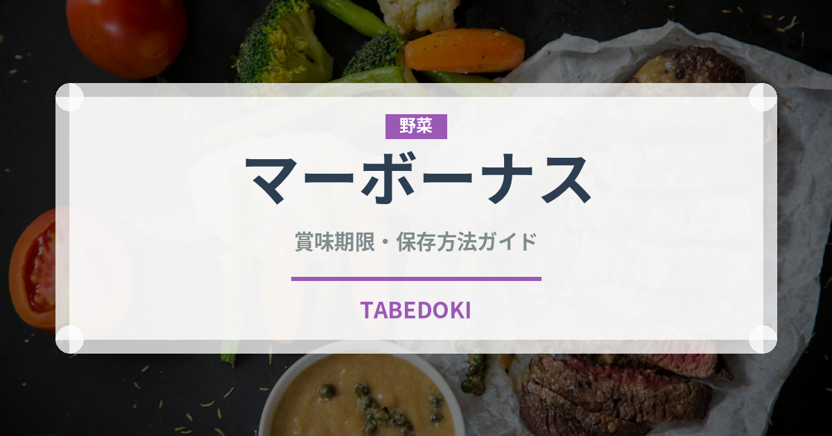 マーボーナス（中華料理）の賞味期限と正しい保存方法｜鮮度を長持ちさせるコツ