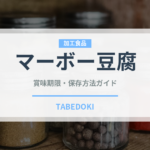 マーボー豆腐（惣菜）の賞味期限と正しい保存方法