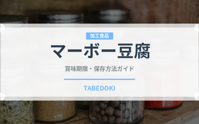 マーボー豆腐（惣菜）の賞味期限と正しい保存方法