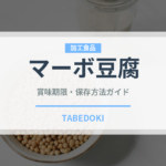 マーボ豆腐（中華料理）の賞味期限と正しい保存方法｜長持ちさせるコツ