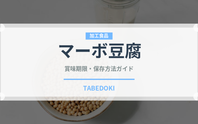 マーボ豆腐（中華料理）の賞味期限と正しい保存方法｜長持ちさせるコツ