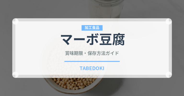 マーボ豆腐（中華料理）の賞味期限と正しい保存方法｜長持ちさせるコツ