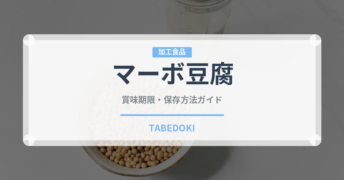 マーボ豆腐（中華料理）の賞味期限と正しい保存方法｜長持ちさせるコツ