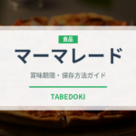 マーマレード（缶詰・瓶詰）の賞味期限と正しい保存方法