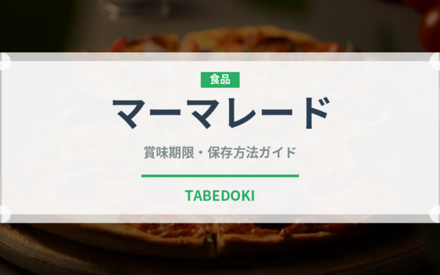マーマレード（缶詰・瓶詰）の賞味期限と正しい保存方法