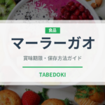 マーラーガオ（中華料理）の賞味期限と正しい保存方法