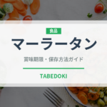 マーラータン（中華料理）の賞味期限と正しい保存方法｜鮮度を保つコツ