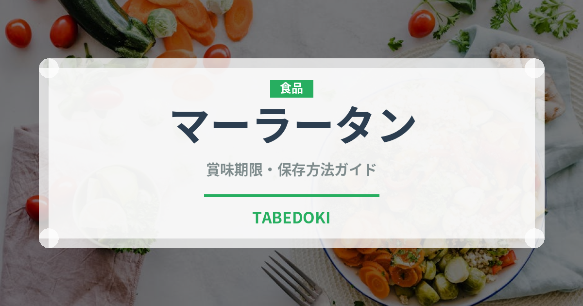 マーラータン（中華料理）の賞味期限と正しい保存方法｜鮮度を保つコツ