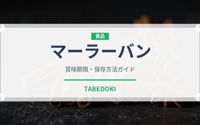 マーラーバン（中華料理）の賞味期限と正しい保存方法｜鮮度を長持ちさせるコツ