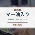 マー油入りラーメンの賞味期限と正しい保存方法｜長持ちさせるコツ