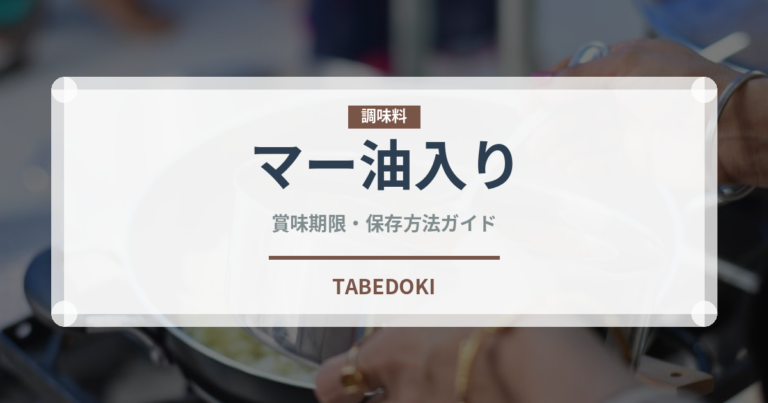 マー油入りラーメンの賞味期限と正しい保存方法｜長持ちさせるコツ